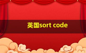 英国sort code